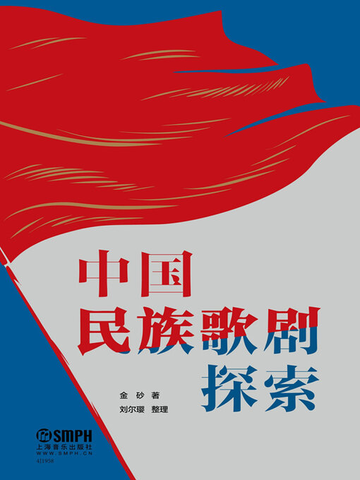 Title details for 中国民族歌剧探索 by 金砂著 - Available